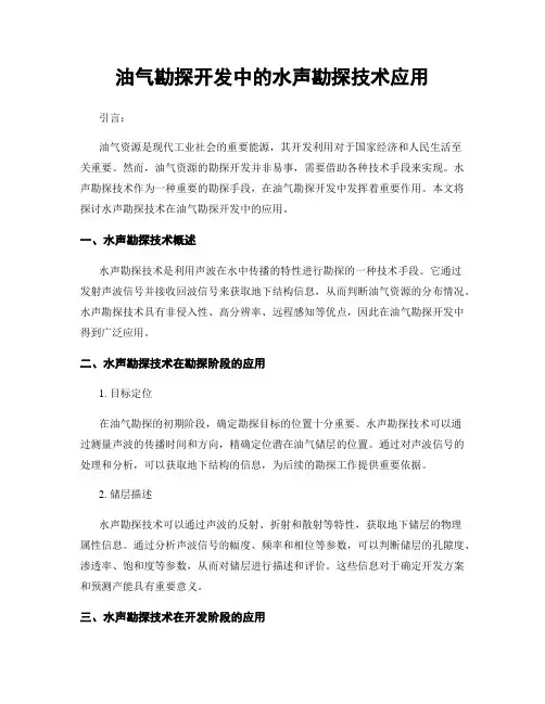 油气勘探开发中的水声勘探技术应用