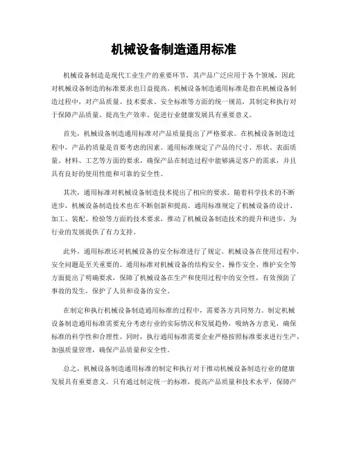 机械设备制造通用标准