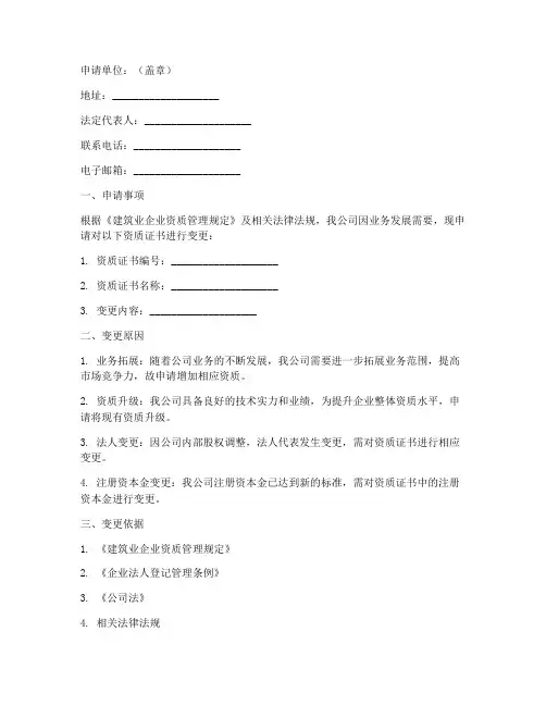 企业资质变更申请书