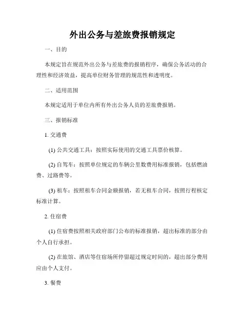外出公务与差旅费报销规定