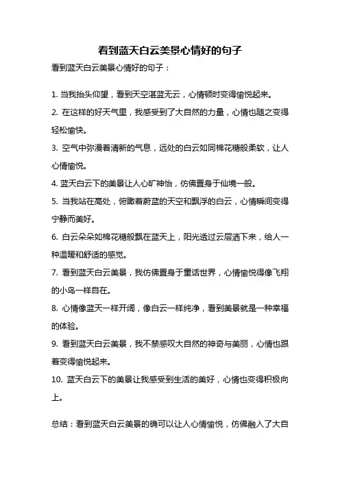 看到蓝天白云美景心情好的句子