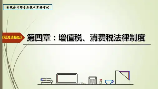 经济法基础第四章 增值税、消费税法律制度(完整版)