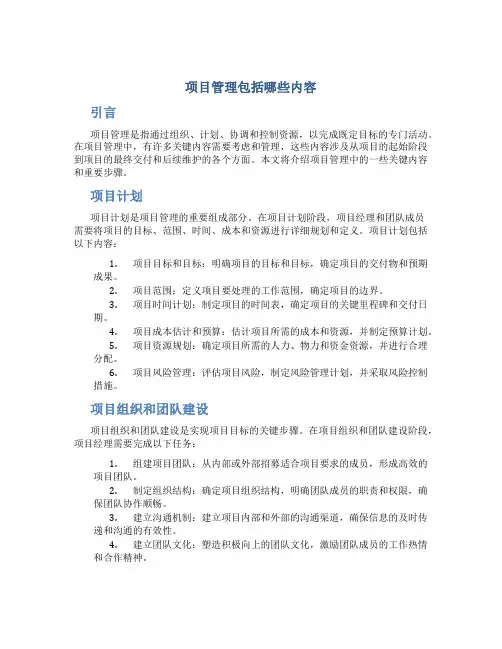 项目管理包括哪些内容