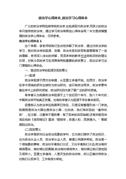 政治学心得体会_政治学习心得体会