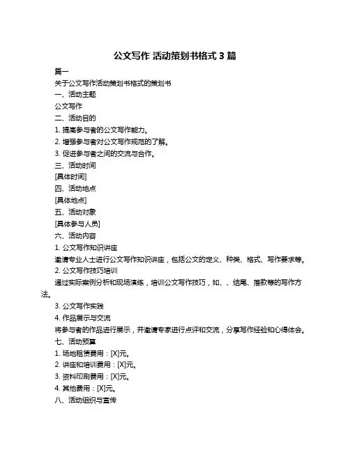 公文写作 活动策划书格式3篇
