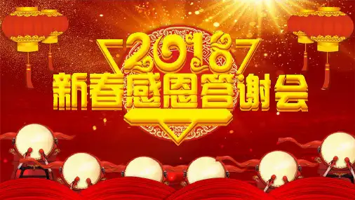 新春感恩答谢会PPT模版
