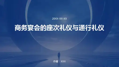 商务宴会的座次礼仪与通行礼仪