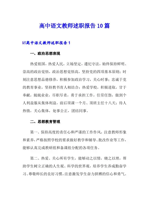 高中语文教师述职报告10篇