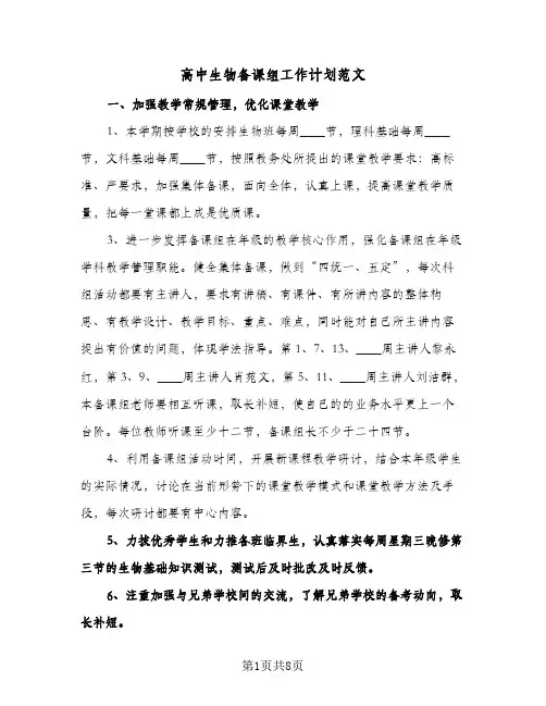 高中生物备课组工作计划范文(4篇)