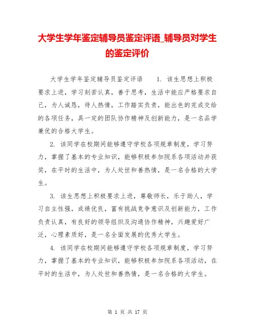 大学生学年鉴定辅导员鉴定评语_辅导员对学生的鉴定评价