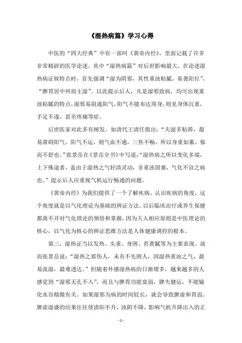《湿热病篇》学习心得