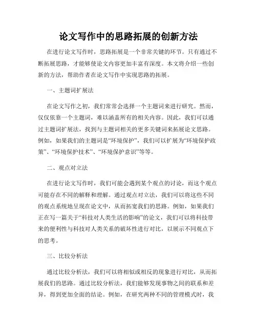 论文写作中的思路拓展的创新方法