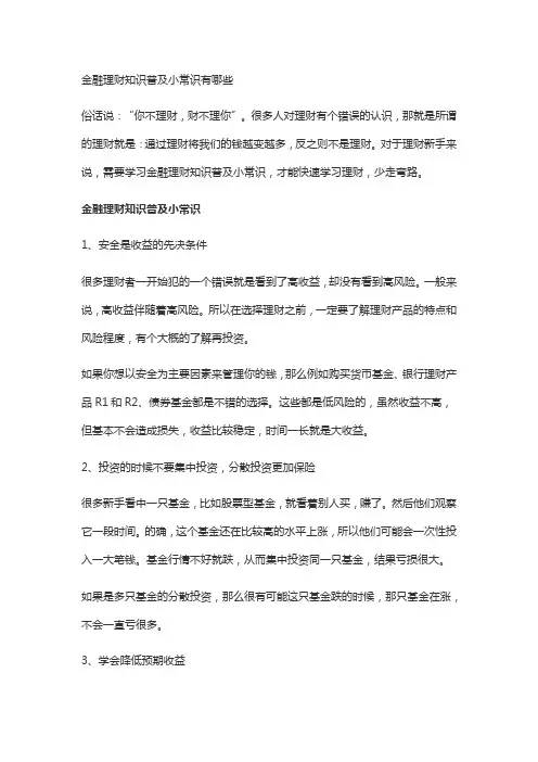 金融理财知识普及小常识有哪些