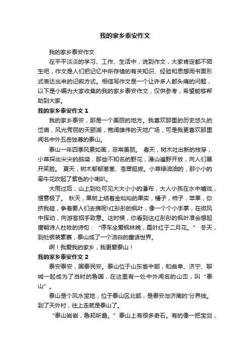 我的家乡泰安作文