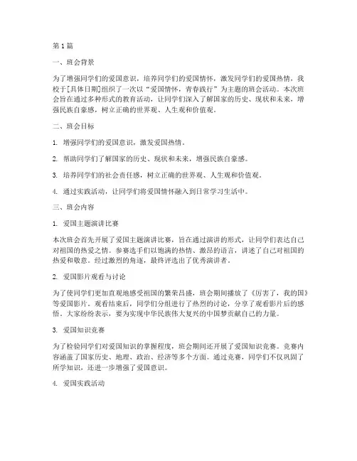 爱国班会总结报告范文(3篇)