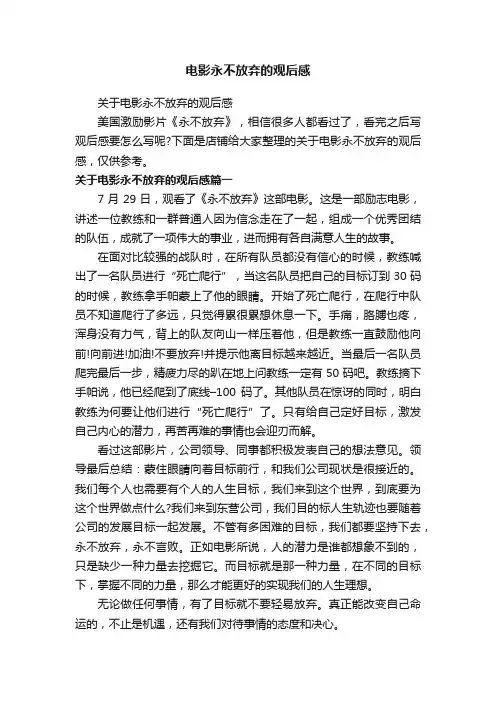 电影永不放弃的观后感