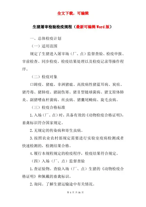生猪屠宰检验检疫规程(可编辑Word版)