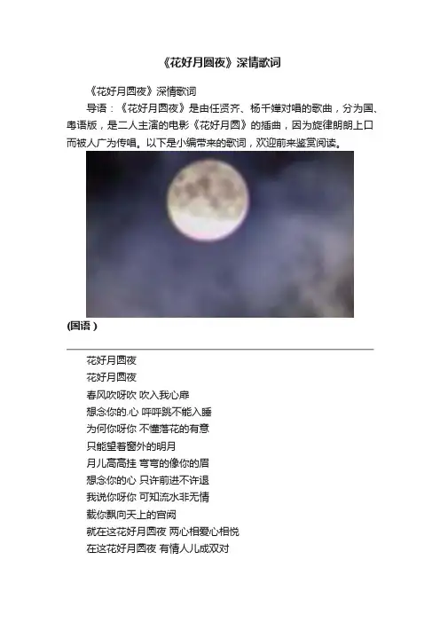 《花好月圆夜》深情歌词