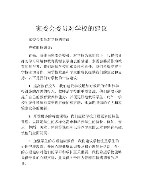 家委会委员对学校的建议