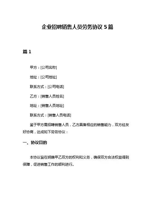 企业招聘销售人员劳务协议5篇