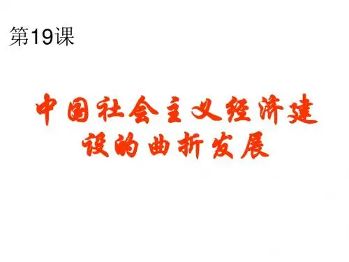 中国社会主义经济建设的曲折发展