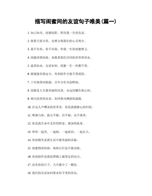 描写闺蜜间的友谊句子唯美(精选2篇)