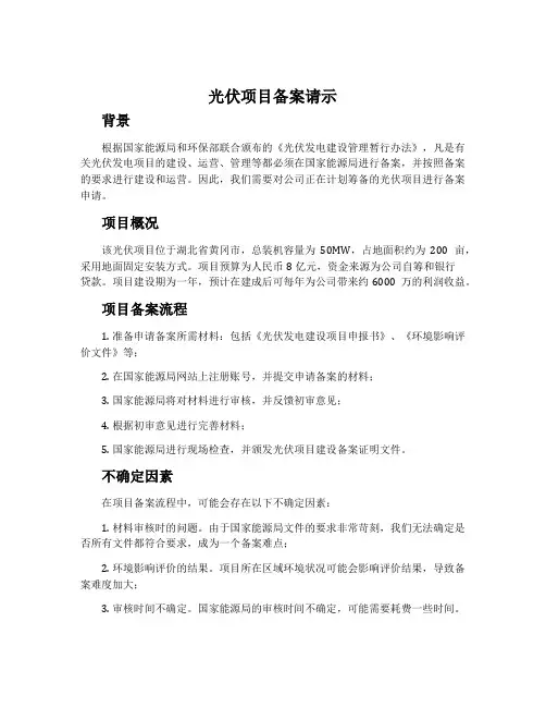 光伏项目备案请示