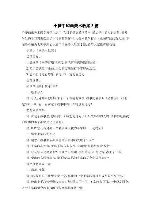 小班手印画美术教案5篇