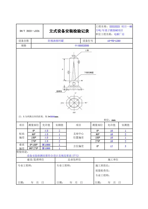 立式设备安装记录填写示例SH3503-2017