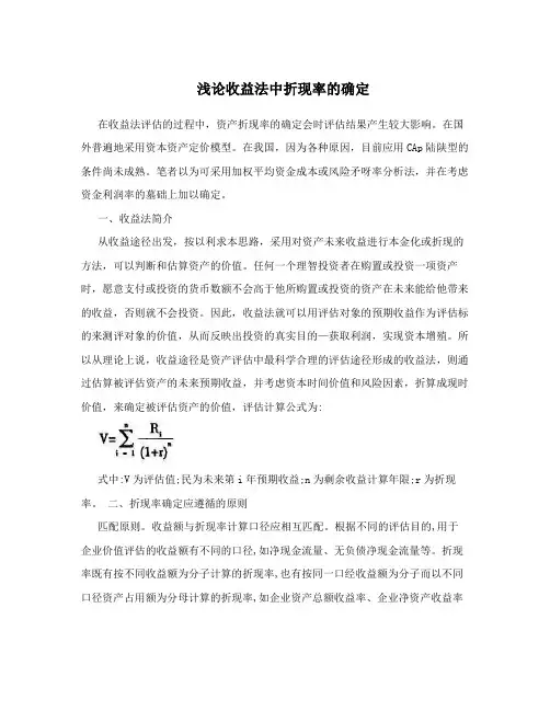 浅论收益法中折现率的确定