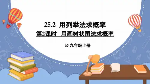 《用画树状图法求概率》PPT课件 人教版九年级数学上册