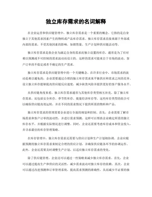 独立库存需求的名词解释