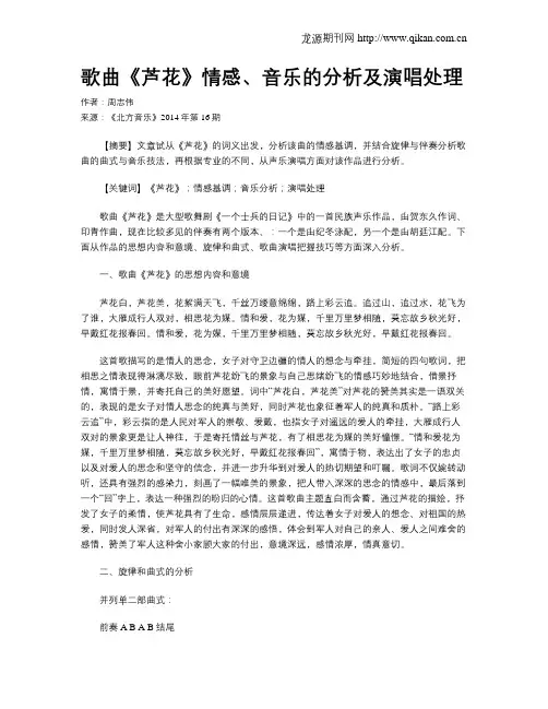 歌曲《芦花》情感、音乐的分析及演唱处理