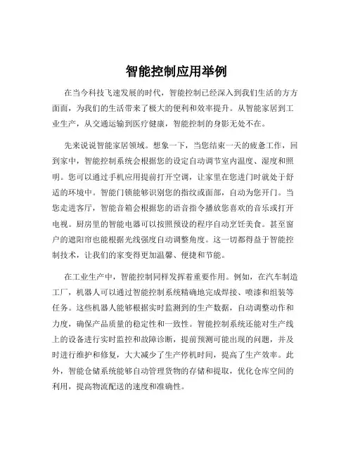 智能控制应用举例