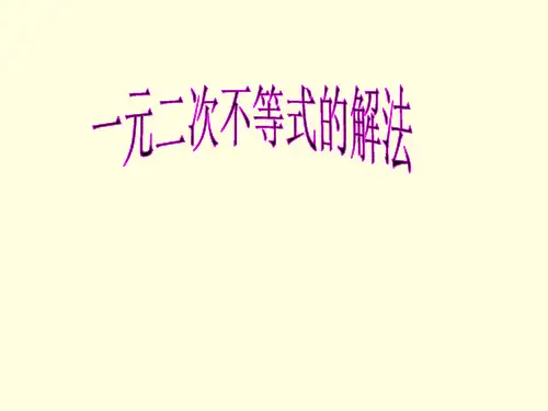 一元二次不等式的解法省公开课获奖课件说课比赛一等奖课件