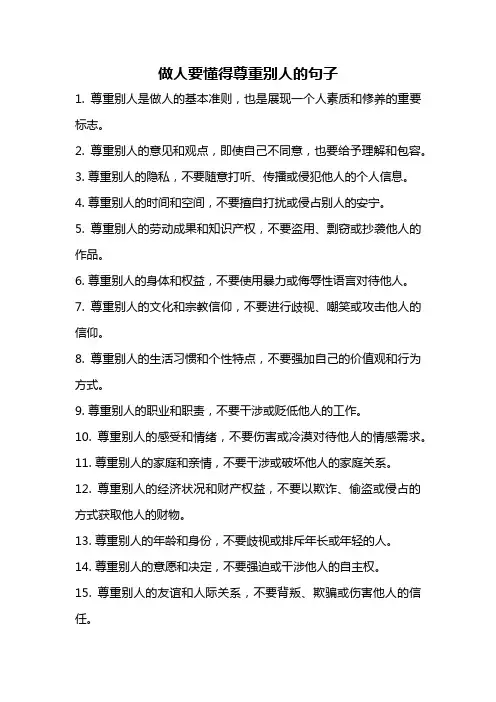 做人要懂得尊重别人的句子