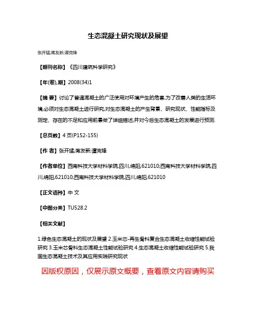 生态混凝土研究现状及展望