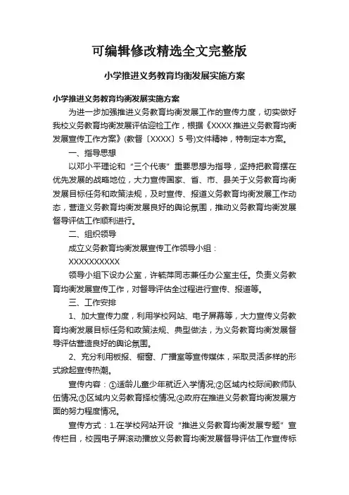 小学推进义务教育均衡发展实施方案精选全文完整版
