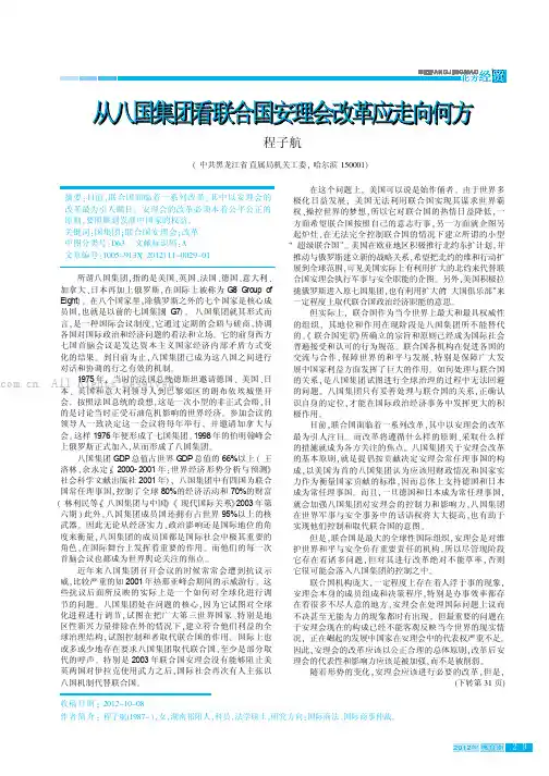 从八国集团看联合国安理会改革应走向何方