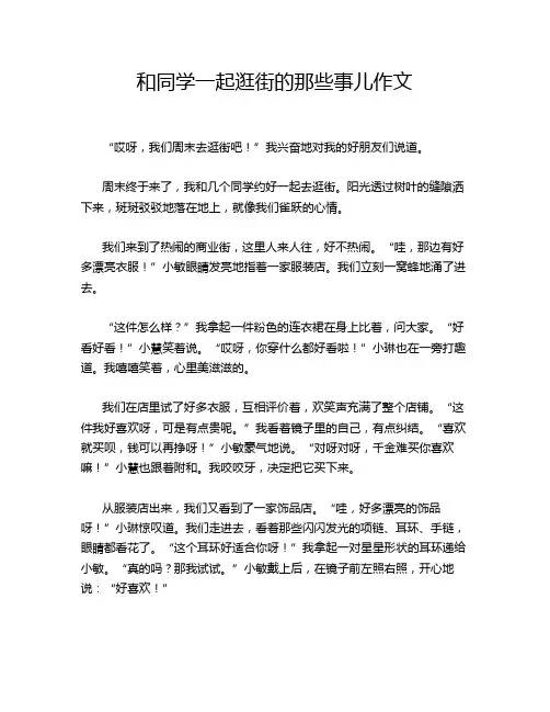和同学一起逛街的那些事儿作文