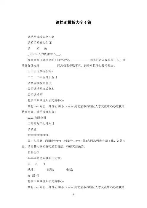 最新调档函模板大全4篇