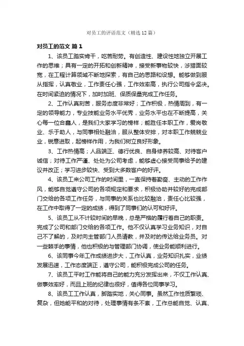 对员工的评语范文（精选12篇）
