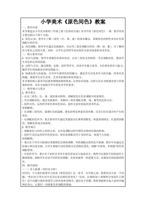 小学美术《原色间色》教案