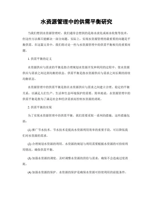 水资源管理中的供需平衡研究