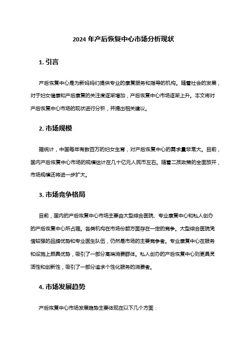 2024年产后恢复中心市场分析现状