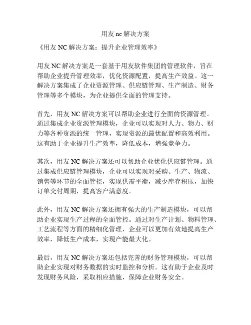 用友nc解决方案