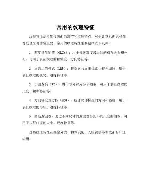 常用的纹理特征