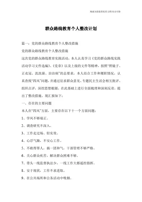 群众路线教育个人整改计划