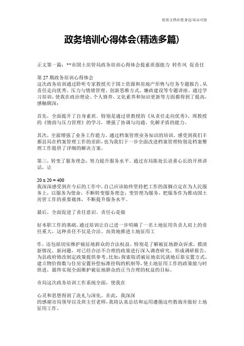 政务培训心得体会(精选多篇)