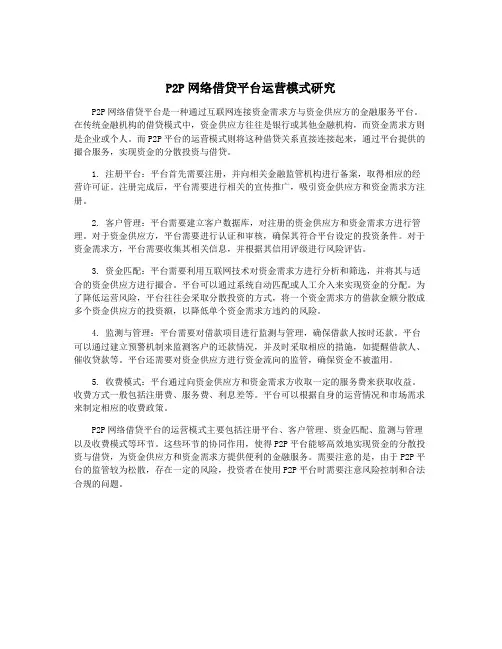 P2P网络借贷平台运营模式研究